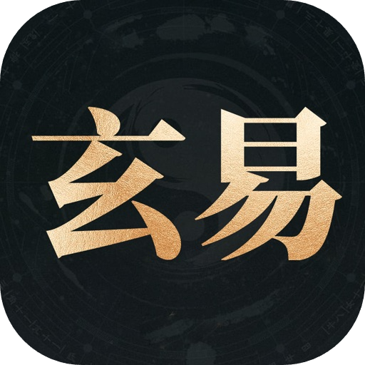 玄易_3.1.2.ipa - iOS应用图标