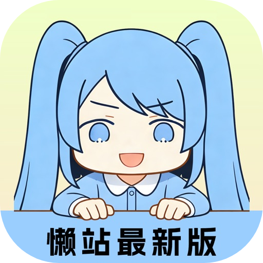 懒漫画_1.0.1.ipa - iOS应用图标