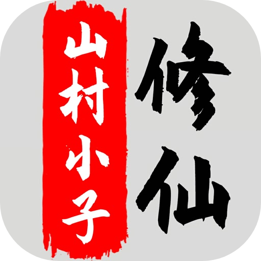 八荒修仙_1.6.1_解锁内购.ipa - iOS应用图标