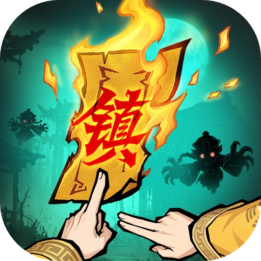镇邪人分类图标