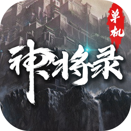 神将录单机版2_1.4.1_1762750687.ipa - iOS应用图标