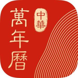 中华万年历- [v1000].ipa - iOS应用图标