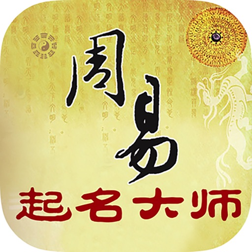 周易起名大师_2.5.1_解锁会员.ipa - iOS应用图标