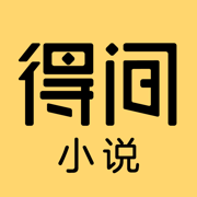 得间小说_5.1.8_解锁会员.ipa - iOS应用图标