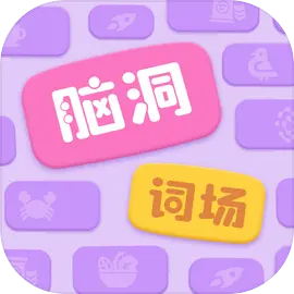 脑洞词场_1.2_部分广告加速.ipa - iOS应用图标