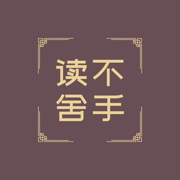读不舍手_2.5.22.ipa - iOS应用图标