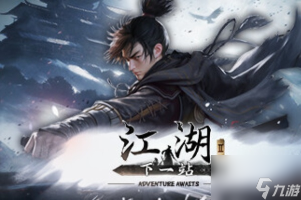 下一站江湖Ⅱ - [v1.5].ipa - iOS应用图标