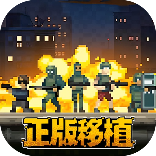 破门而入_行动小队_1.3.3.ipa - iOS应用图标